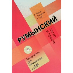 Limba romana fara profesor.Pentru incepatori. Usor si simplu ( vorbitori de limba ruasa) cu CD