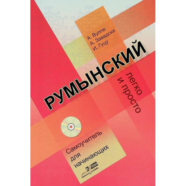 Limba romana fara profesor.Pentru incepatori. Usor si simplu ( vorbitori de limba ruasa) cu CD