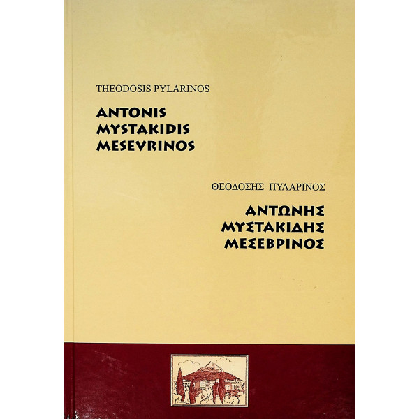 Antonis Mystakidis Mesevrinos. Monografie. Editie bilingva