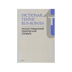 Dictionar tehnic rus-roman