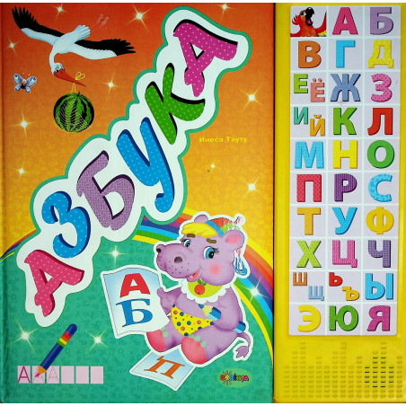 Alfabet. Carte cu sunete